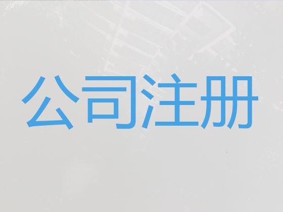 哈尔滨公司注册|记账报税